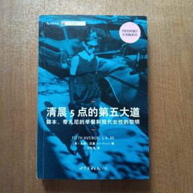 清晨5点的第五大道：赫本、蒂凡尼的早餐和现代女性的黎明