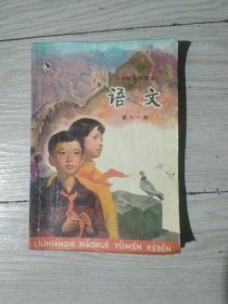 六年制小学课本 语文 第十一册