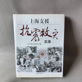 上海支援抗震救灾实录