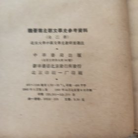 魏晋南北朝文学史 上下册