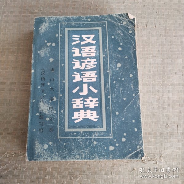 汉语谚语小辞典