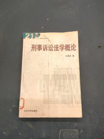 刑事诉讼法学概论/21世纪法学丛书