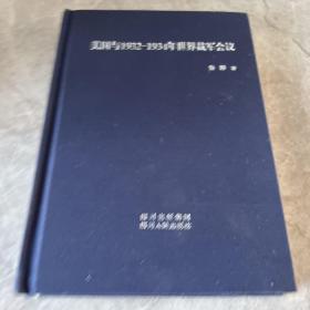 美国与1932-1934年世界裁军会议