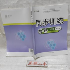 23版同步训练物理必修第一册人教版，(仅有图中这本书，没有答案没有夹册练习册)