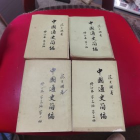 中国通史简（修订本）全四卷