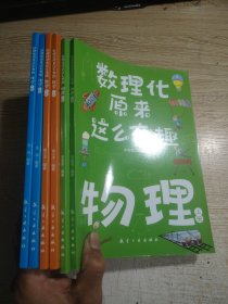 数理化原来这么有趣（全六册）