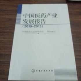 中国医药产业发展报告（2010~2015）
