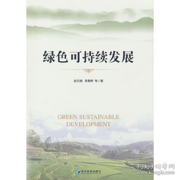 绿色可持续发展