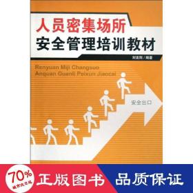 特種作業(yè)--人員密集場所安全管理培訓(xùn)教材 科技綜合 劉言剛