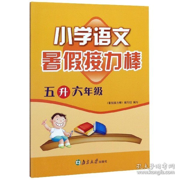 暑假接力棒：语文（小学5升6年级）（全国版）