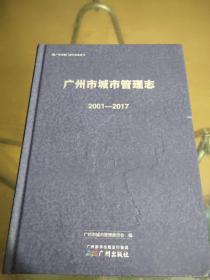 广州市城市管理志（2001－2017）