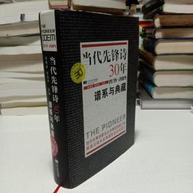 当代先锋诗30年：谱系与典藏 (1979-2009)