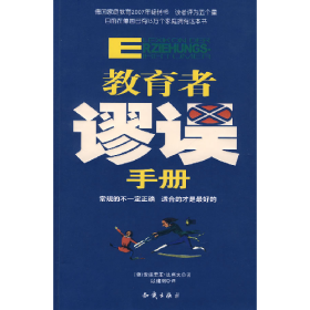 教育者谬误手册:常规的不一定的正确,适合的才是最好的978750155