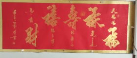 李笔峰大师亲笔书写的《福禄寿喜财》