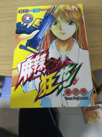 麻辣狂花 漫画（全1册）