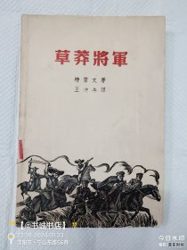 草莽将军