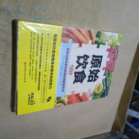 原始饮食：远离自身免疫性疾病的细胞营养学