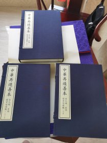《续资治通鉴》全3函16册，中华再造善本，金元编，史部