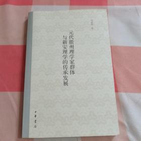 元代徽州理学家群体与新安理学的传承发展