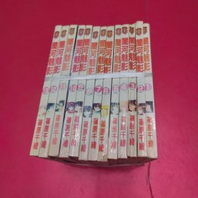 漫画：闇河魅影（1~13册）