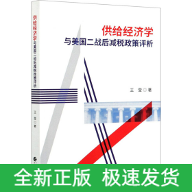 供给经济学与美国二战后减税政策评析
