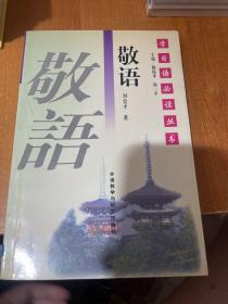 学日语必读丛书：敬语（首页有字迹）