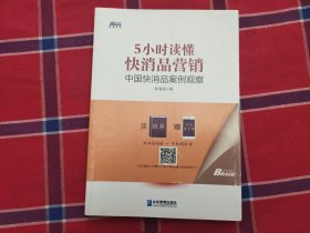 5小时读懂快消品营销: 中国快消品案例观察 扩展名 快消标杆品牌观察，内行20年实战经验，读懂营销套路 博瑞森图书