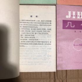 890八九十年代初中数学课本初级中学课本代数几何6本，第三册封底写有数字，全套未用内无笔迹