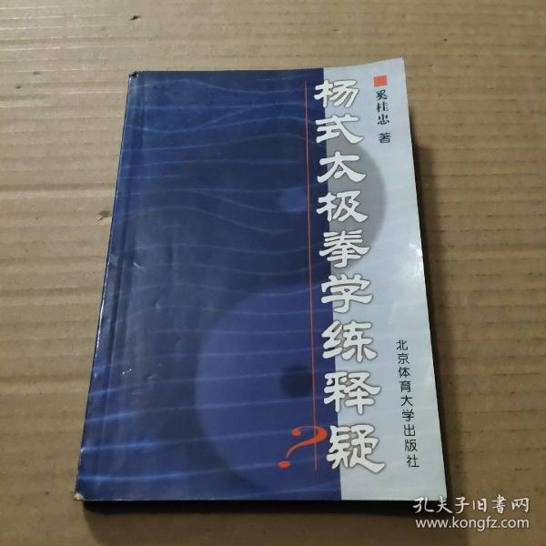 杨式太极拳学练释疑