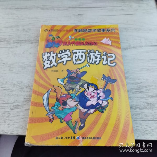 李毓佩数学故事系列（全7册）（彩图版）