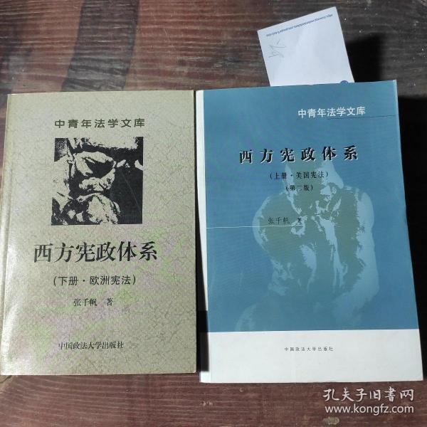 西方宪政体系( 下册·欧洲宪法 )(中青年法学文库)