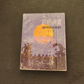 启明与阿霞
