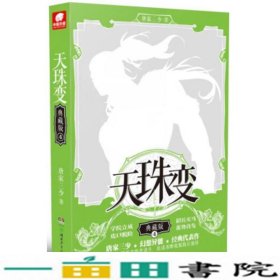 天珠变典藏版4 唐家三少