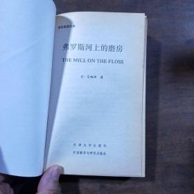 弗罗斯河上的磨坊（英文版）