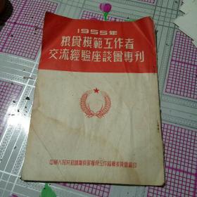 1955年粮食模范工作者交流经验座谈会专刊