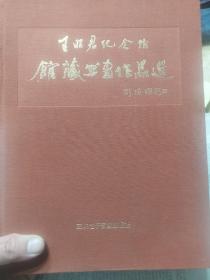 布面精装旧书《王昭君纪念馆馆藏书画作品选》一册