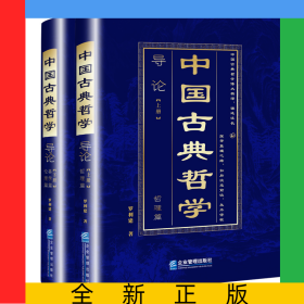 中國(guó)古典哲學(xué)導(dǎo)論（上下冊(cè)）