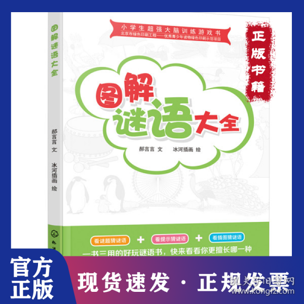 小学生超强大脑训练游戏书--图解谜语大全