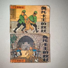 奥拖卡王的权杖上下集 丁丁历险记 一版一印