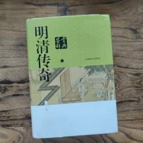 明清传奇鉴赏辞典（新一版）上册