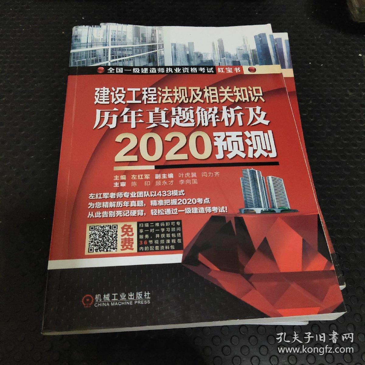 2020全国一级建造师执业资格考试红宝书建设工程法规及相关知识历年真题解析及2020预测