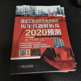 2020全国一级建造师执业资格考试红宝书建设工程法规及相关知识历年真题解析及2020预测