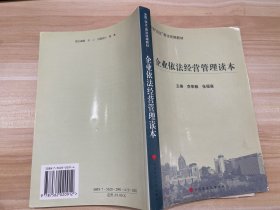 企业依法经营管理读本