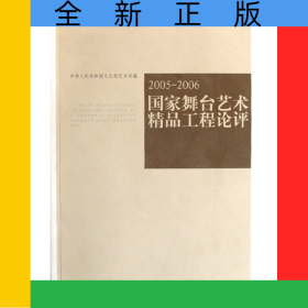 国家舞台艺术精品工程论评(2005-2006)