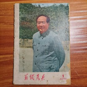 前线民兵1976.1a18-2