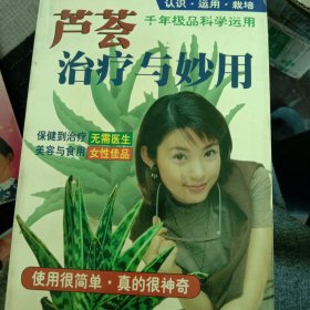 芦荟治疗与妙用:认识·运用·栽培