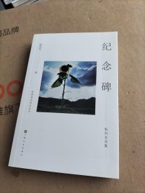 纪念碑