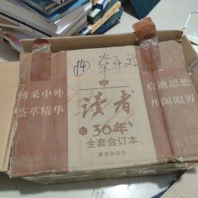 读者30年全套合订本(二)