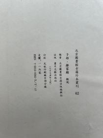 北京图书馆古籍珍本丛刊.62.子部.杂家类.类说