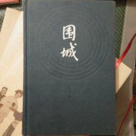 围城（精装）